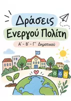 Προεπισκόπηση - Φύλλα εργασίας - Ενεργός Πολίτης Α΄–Γ΄ Δημοτικού | Θεωρία, Φύλλα Εργασίας & Βιωματικές Δράσεις - Εξώφυλλο