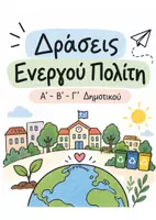 Προεπισκόπηση - Φύλλα εργασίας - Ενεργός Πολίτης Α΄–Γ΄ Δημοτικού | Θεωρία, Φύλλα Εργασίας & Βιωματικές Δράσεις - Σελίδα 1