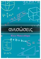 Προεπισκόπηση - Φύλλα εργασίας - 📗 Η Πολυθρόνα της Μαθηματικής Σκέψης – Μέρος Β: Ανισώσεις - Εξώφυλλο