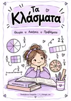 Προεπισκόπηση - Φύλλα εργασίας - Τα Κλάσματα 💜 | Θεωρία & Ασκήσεις - Εξώφυλλο