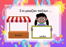 Προεπισκόπηση - Αφίσες - Οι πολύχρωμες γωνιές του νηπιαγωγείου μας! - Σελίδα 2