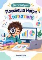 Προεπισκόπηση - Φύλλα εργασίας - Διεθνής ημέρα 20 Οκτωβρίου – Παγκόσμια Ημέρα Στατιστικής - Εξώφυλλο