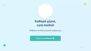 Προεπισκόπηση - Κουίζ - Πλύσιμο Χεριών - Ατομική Υγιεινή - Εξώφυλλο