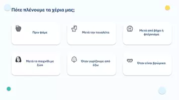 Προεπισκόπηση - Κουίζ - Πλύσιμο Χεριών - Ατομική Υγιεινή - Σελίδα 3