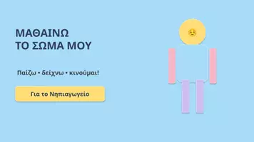 Προεπισκόπηση - Κουίζ - Μαθαίνω το σώμα μου - Εξώφυλλο