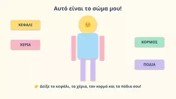 Προεπισκόπηση - Κουίζ - Μαθαίνω το σώμα μου - Σελίδα 1