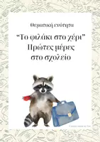 Προεπισκόπηση - Φύλλα εργασίας - "Το φιλάκι στο χέρι" - Υλικό για την τάξη - Εξώφυλλο