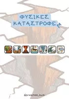 Προεπισκόπηση - Φύλλα εργασίας - Γνωρίζοντας τις Φυσικές καταστροφές - Εξώφυλλο