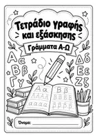 Προεπισκόπηση - Φύλλα εργασίας - Πακέτο Γραμμάτων Α–Ω | 4 Εκπαιδευτικά Υλικά για Γραφή, Επανάληψη & Παιχνίδι - Σελίδα 1