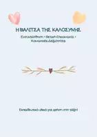 Προεπισκόπηση - Φύλλα εργασίας - Η βαλίτσα της καλοσύνης - Δραστηριότητα για Ε' και ΣΤ' Δημοτικού - Eνσυναίσθηση , Θετική Επικοινωνία , Κοινωνικές Δεξιότητες - Σελίδα 1