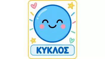 Προεπισκόπηση - Flashcards - Εκπαιδευτικές Κάρτες Σχημάτων| (8 Σχημάτα) - Σελίδα 2