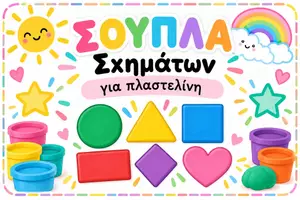Προεπισκόπηση - Μάθηση σε σταθμούς - Σουπλά Σχημάτων με Πλαστελίνη-6 Σχήματα - Εξώφυλλο