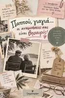 Προεπισκόπηση - Διαδραστικό υλικό - Παγκόσμια ημέρα τρίτης ηλικίας❣️
Αναμνήσεις με τον παππού και τη γιαγιά - Εξώφυλλο