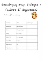 Προεπισκόπηση - Φύλλα εργασίας - Επανάληψη στην Ενότητα 1 Γλώσσα Ε’ Δημοτικού - Εξώφυλλο