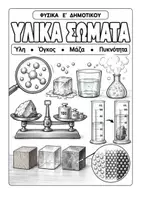 Προεπισκόπηση - Φύλλα εργασίας - Υλικά σώματα - Θεωρία & Επαναληπτικές Ασκήσεις (Ε’ Δημοτικού) - Εξώφυλλο