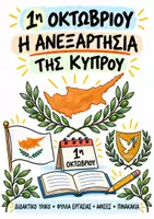 Προεπισκόπηση - Φύλλα εργασίας - 1η Οκτωβρίου – Η Ανεξαρτησία της Κύπρου | Πλήρες εκπαιδευτικό πακέτο - Εξώφυλλο