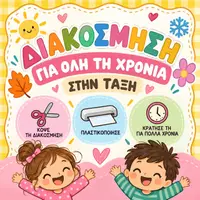 Προεπισκόπηση - Υποστηρικτικό υλικό / Ειδική αγωγή - Διακόσμηση Τάξης για Όλη τη Χρονιά|Εκτυπώσιμο Υλικό - Εξώφυλλο