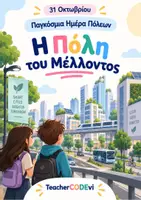 Προεπισκόπηση - Φύλλα εργασίας - Διεθνής ημέρα 31 Οκτωβρίου – Παγκόσμια Ημέρα Πόλεων - Εξώφυλλο