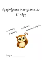 Προεπισκόπηση - Φύλλα εργασίας - Προβλήματα Μαθηματικών Ε’ τάξη Δημοτικού - Εξώφυλλο
