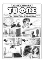 Προεπισκόπηση - Φύλλα εργασίας - Φως – Θεωρία & Επαναληπτικές Ασκήσεις (Ε’ Δημοτικού) - Εξώφυλλο