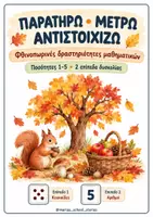 Προεπισκόπηση - Υποστηρικτικό υλικό / Ειδική αγωγή - Φθινοπωρινές Δραστηριότητες Μαθηματικών για το Νηπιαγωγείο : Ποσότητες 1 έως 5 - Εξώφυλλο