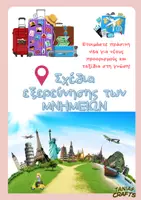 Προεπισκόπηση - Flashcards - Ερευνώντας τα ΜΝΗΜΕΙΑ... - Εξώφυλλο