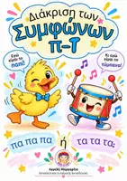 Προεπισκόπηση - Φύλλα εργασίας - Διάκριση των συμφώνων: Π - Τ - Εξώφυλλο