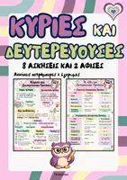 Προεπισκόπηση - Φύλλα εργασίας - Κύριες και Δευτερεύουσες προτάσεις (Αφίσες και ασκήσεις) - Εξώφυλλο