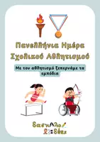 Προεπισκόπηση - Φύλλα εργασίας - Πανελλήνια Ημέρα Σχολικού Αθλητισμού: Φύλλα Εργασίας, Συμπερίληψη, Κινητικά Παιχνίδια & Δίπλωμα (Πλήρες Πακέτο) - Εξώφυλλο