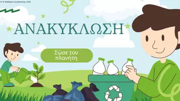 Προεπισκόπηση - Άλλος τύπος υλικού - Ανακύκλωση - Εξώφυλλο