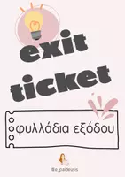 Προεπισκόπηση - Flashcards - exit ticket ή φυλλάδιο εξόδου - Εξώφυλλο
