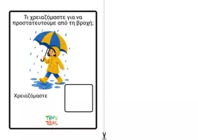 Προεπισκόπηση - Υποστηρικτικό υλικό / Ειδική αγωγή - Τι αντικείμενα χρειάζομαι το ΦΘΙΝΟΠΩΡΟ; - Σελίδα 1
