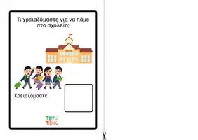 Προεπισκόπηση - Υποστηρικτικό υλικό / Ειδική αγωγή - Τι αντικείμενα χρειάζομαι το ΦΘΙΝΟΠΩΡΟ; - Σελίδα 3