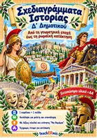Προεπισκόπηση - Φυλλάδια - Εικονογραφημένα Σχεδιαγράμματα Ιστορίας Δ΄ Δημοτικού - Εξώφυλλο