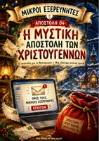 Προεπισκόπηση - Παιχνίδια - Μικροί εξερευνητές: Η Μυστική Αποστολή των Χριστουγέννων :Παιχνίδι Μυστηρίου & STEAM - Εξώφυλλο