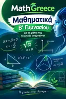 Προεπισκόπηση - Πλάνο μαθήματος / Υλικό για τον εκπαιδευτικό - MATHGREECE ΜΑΘΗΜΑΤΙΚΑ Β ΓΥΜΝΑΣΙΟΥ ΜΕ ΤΑ ΜΑΤΙΑ ΤΗΣ ΤΕΧΝΗΤΗΣ ΝΟΗΜΟΣΥΝΗΣ - Εξώφυλλο