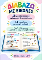 Προεπισκόπηση - Υποστηρικτικό υλικό / Ειδική αγωγή - Διαβάζω με εικόνες - Εξώφυλλο