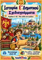 Προεπισκόπηση - Φυλλάδια - Εικονογραφημένα Σχεδιαγράμματα Ιστορίας Ε΄ Δημοτικού - Εξώφυλλο