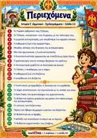 Προεπισκόπηση - Φυλλάδια - Εικονογραφημένα Σχεδιαγράμματα Ιστορίας Ε΄ Δημοτικού - Σελίδα 1