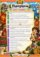 Προεπισκόπηση - Φυλλάδια - Εικονογραφημένα Σχεδιαγράμματα Ιστορίας Ε΄ Δημοτικού - Σελίδα 2