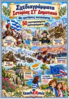 Προεπισκόπηση - Φυλλάδια - Εικονογραφημένα Σχεδιαγράμματα Ιστορίας ΣΤ΄ Δημοτικού με Ερωτήσεις - Εξώφυλλο