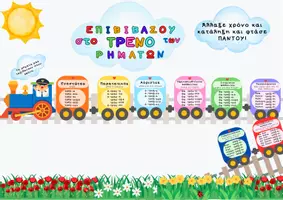 Προεπισκόπηση - Διαδραστικό υλικό - Το Τρένο των Ρημάτων – Ταξίδι στον χρόνο - Εξώφυλλο