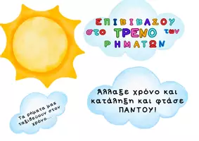Προεπισκόπηση - Διαδραστικό υλικό - Το Τρένο των Ρημάτων – Ταξίδι στον χρόνο - Σελίδα 1