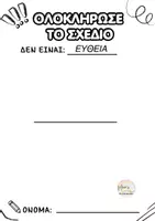 Προεπισκόπηση - Φύλλα εργασίας - ΟΛΟΚΛΗΡΩΣΕ ΤΟ ΣΧΕΔΙΟ-Φύλλα εργασίας σκέψης για τα είδη της γραμμής - Σελίδα 1