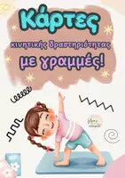 Προεπισκόπηση - Flashcards - ΚΑΡΤΕΣ ΚΙΝΗΤΙΚΗΣ ΔΡΑΣΤΗΡΙΟΤΗΤΑΣ ΜΕ ΓΡΑΜΜΕΣ - Εξώφυλλο