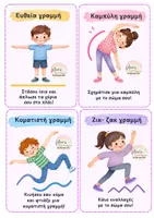 Προεπισκόπηση - Flashcards - ΚΑΡΤΕΣ ΚΙΝΗΤΙΚΗΣ ΔΡΑΣΤΗΡΙΟΤΗΤΑΣ ΜΕ ΓΡΑΜΜΕΣ - Σελίδα 1