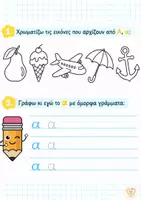 Προεπισκόπηση - Φύλλα εργασίας - 🐥«Πού είναι ο Άρης;»
Πλήρες πακέτο με φύλλα εργασίας για την 1η ενότητα της Γλώσσας Α΄ Δημοτικού - Σελίδα 2