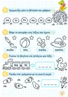 Προεπισκόπηση - Φύλλα εργασίας - 🐥«Πού είναι ο Άρης;»
Πλήρες πακέτο με φύλλα εργασίας για την 1η ενότητα της Γλώσσας Α΄ Δημοτικού - Σελίδα 3