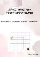 Προεπισκόπηση - Φύλλα εργασίας - Δραστηριότητα Προγραμματισμού Διαβαθμισμένης Δυσκολίας. - Εξώφυλλο