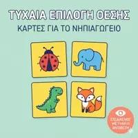 Προεπισκόπηση - Flashcards - Κάρτες Τυχαίας Επιλογής Θέσης για το Νηπιαγωγείο - Εξώφυλλο